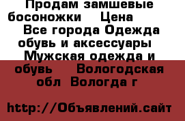 Продам замшевые босоножки. › Цена ­ 2 000 - Все города Одежда, обувь и аксессуары » Мужская одежда и обувь   . Вологодская обл.,Вологда г.